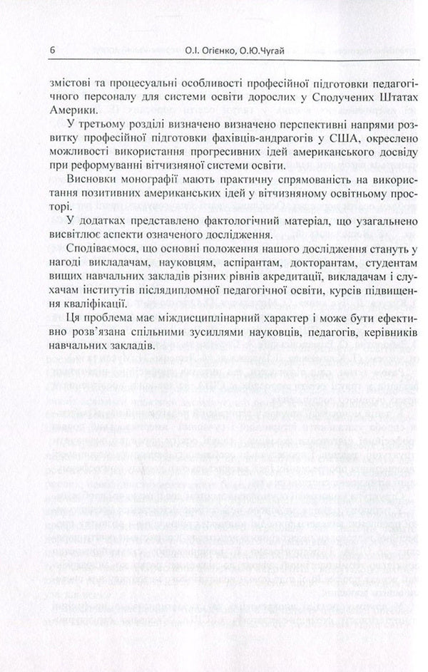 Professional training of specialists in the field of adult education. American experience / Професійна підготовка фахівців у галузі освіти дорослих. Американський досвід Елена Огиенко, Оксана Чугай 978-617-673-600-4-6