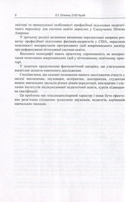 Professional training of specialists in the field of adult education. American experience / Професійна підготовка фахівців у галузі освіти дорослих. Американський досвід Елена Огиенко, Оксана Чугай 978-617-673-600-4-6