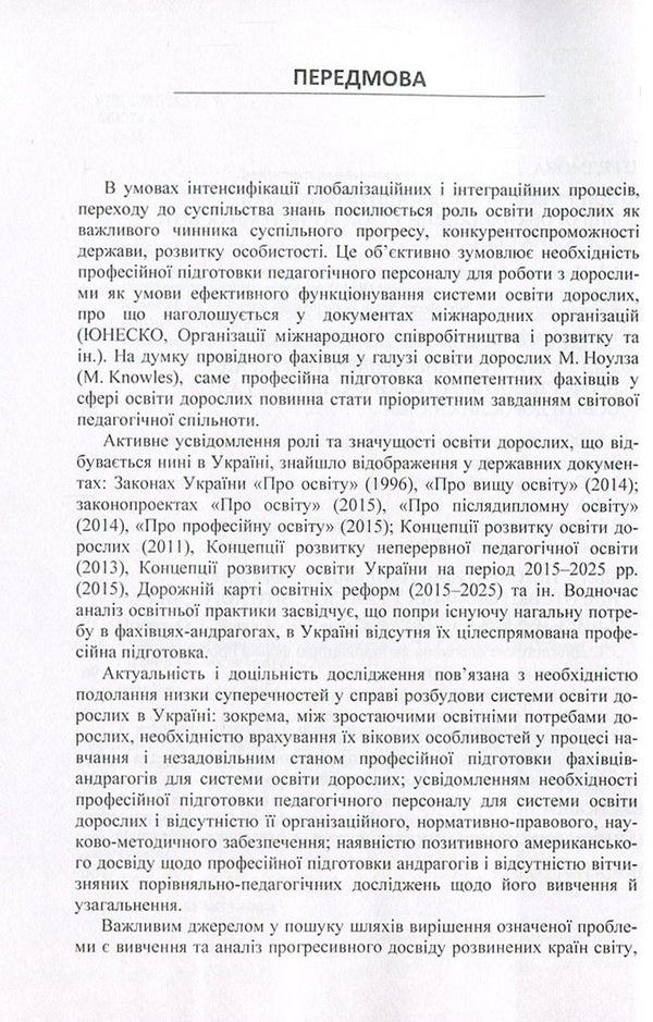 Professional training of specialists in the field of adult education. American experience / Професійна підготовка фахівців у галузі освіти дорослих. Американський досвід Елена Огиенко, Оксана Чугай 978-617-673-600-4-4