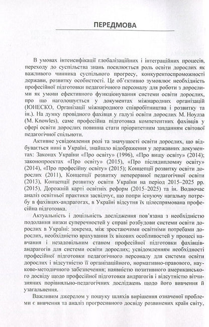 Professional training of specialists in the field of adult education. American experience / Професійна підготовка фахівців у галузі освіти дорослих. Американський досвід Елена Огиенко, Оксана Чугай 978-617-673-600-4-4