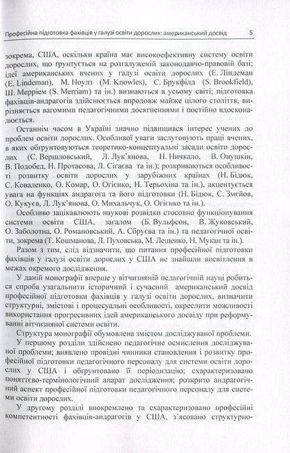 Professional training of specialists in the field of adult education. American experience / Професійна підготовка фахівців у галузі освіти дорослих. Американський досвід Елена Огиенко, Оксана Чугай 978-617-673-600-4-5