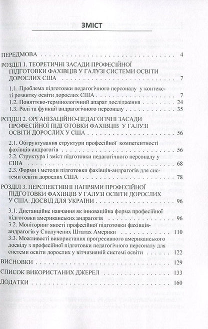 Professional training of specialists in the field of adult education. American experience / Професійна підготовка фахівців у галузі освіти дорослих. Американський досвід Елена Огиенко, Оксана Чугай 978-617-673-600-4-3