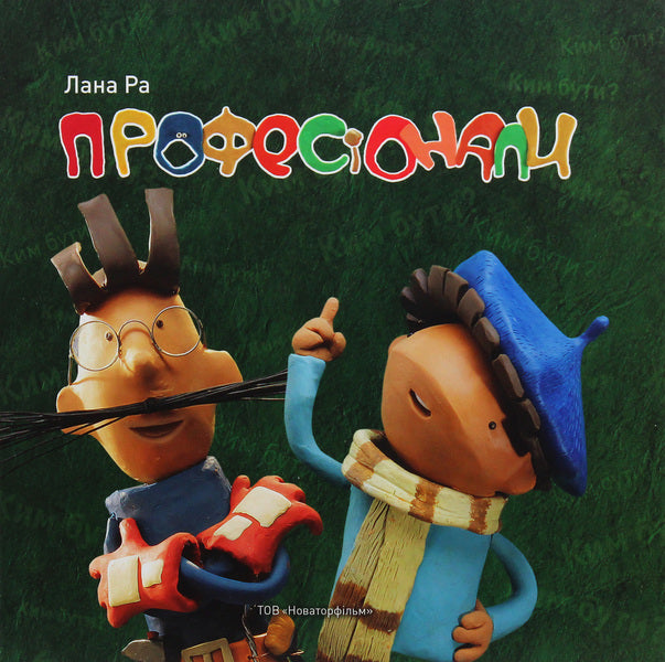 Professionals / Професіонали Лана Ра 9786177778249-1