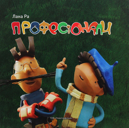 Professionals / Професіонали Лана Ра 9786177778249-1