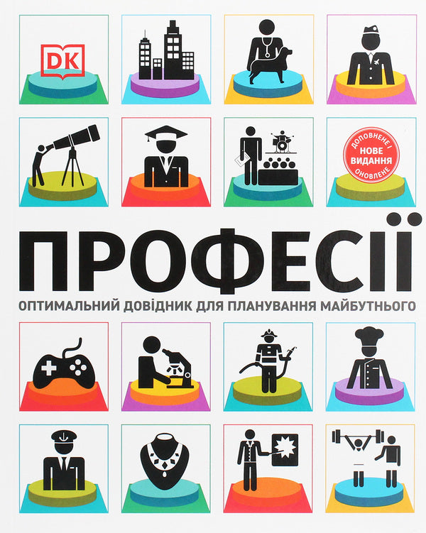 Professions.The ultimate guide for future planning / Професії. Оптимальний довідник для планування майбутнього Сара Павлевская 978-617-7766-38-3-1