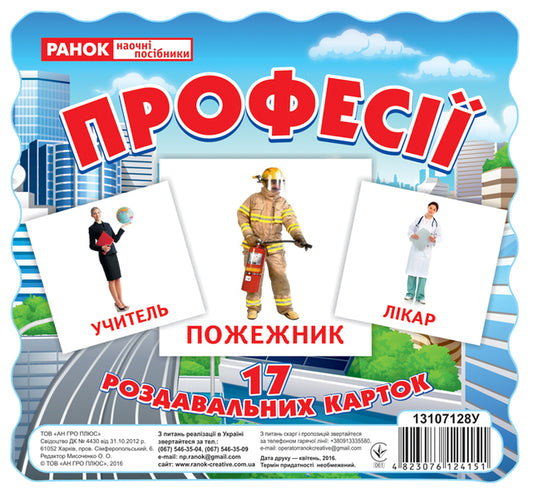 Professions. 17 handout cards / Професії. 17 роздавальних карток  4823076124151-1