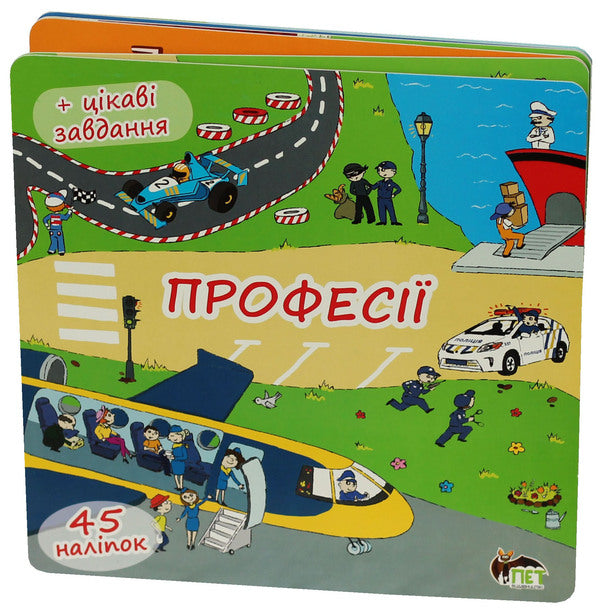 Professions. Folding book (+45 stickers) / Професії. Книжка-розкладачка (+45 наліпок) Елена Якименко 978-617-7155-95-8-1