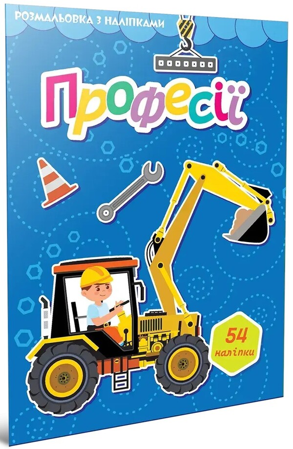Professions (+ Stickers) / Професії (+ наліпки) / Author not specified 9789669892393-1