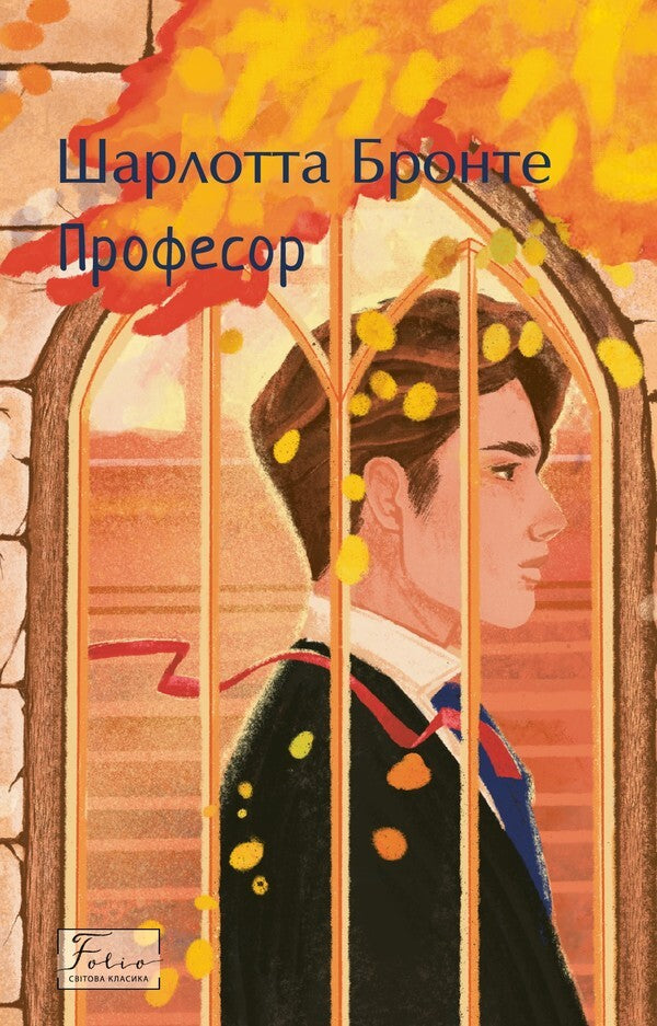Professor - Професор Charlotte Bront - Шарлотта Бронте 9786178631659-1