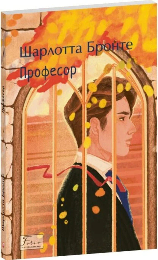 Professor - Професор Charlotte Bront - Шарлотта Бронте 9786178631659-2