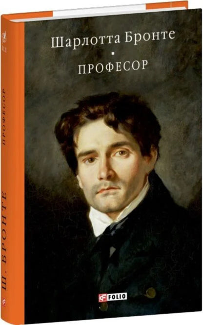 Professor - Професор Charlotte Bront - Шарлотта Бронте 9786178631666-2