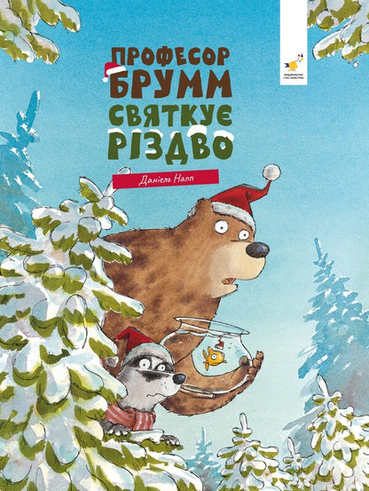 Professor Broome Celebrates Christmas / Професор Брум святкує Різдво Daniel Knapp / Даніель Кнапп 9786178452124-1