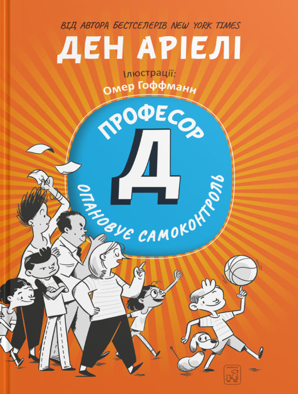 Professor D Is Gaining Self-Control / Професор Д опановує самоконтроль Dan Ariela / Ден Аріелі 9786177913442-1