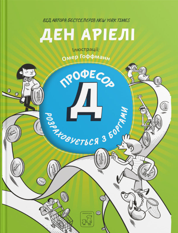 Professor D Is Settling His Debts / Професор Д розраховується з боргами Dan Ariela / Ден Аріелі 9786177913459-1