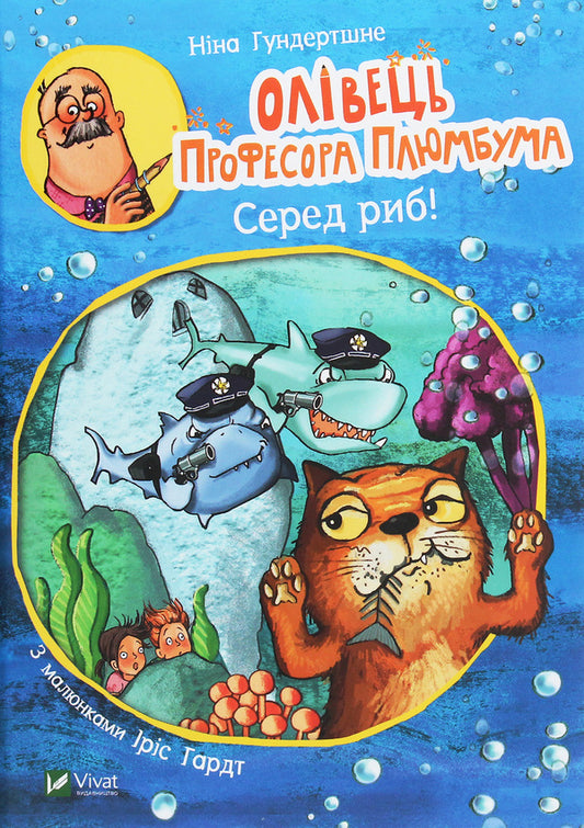 Professor Plumbum's pencil. Among the fish! / Олівець професора Плюмбума. Серед риб! Нина Хундершни 978-966-982-176-8-1