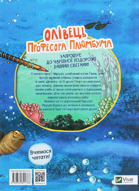 Professor Plumbum's pencil. Among the fish! / Олівець професора Плюмбума. Серед риб! Нина Хундершни 978-966-982-176-8-2