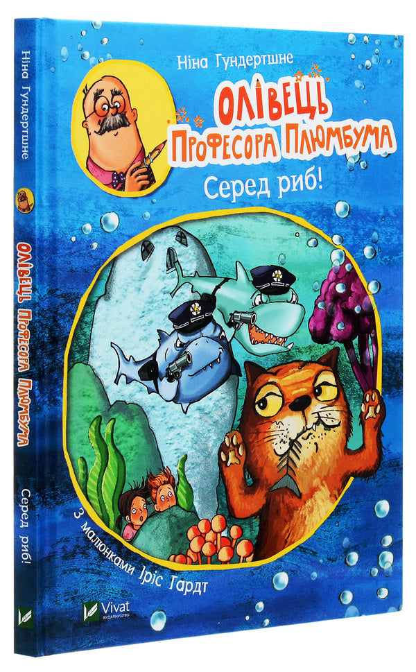 Professor Plumbum's pencil. Among the fish! / Олівець професора Плюмбума. Серед риб! Нина Хундершни 978-966-982-176-8-3