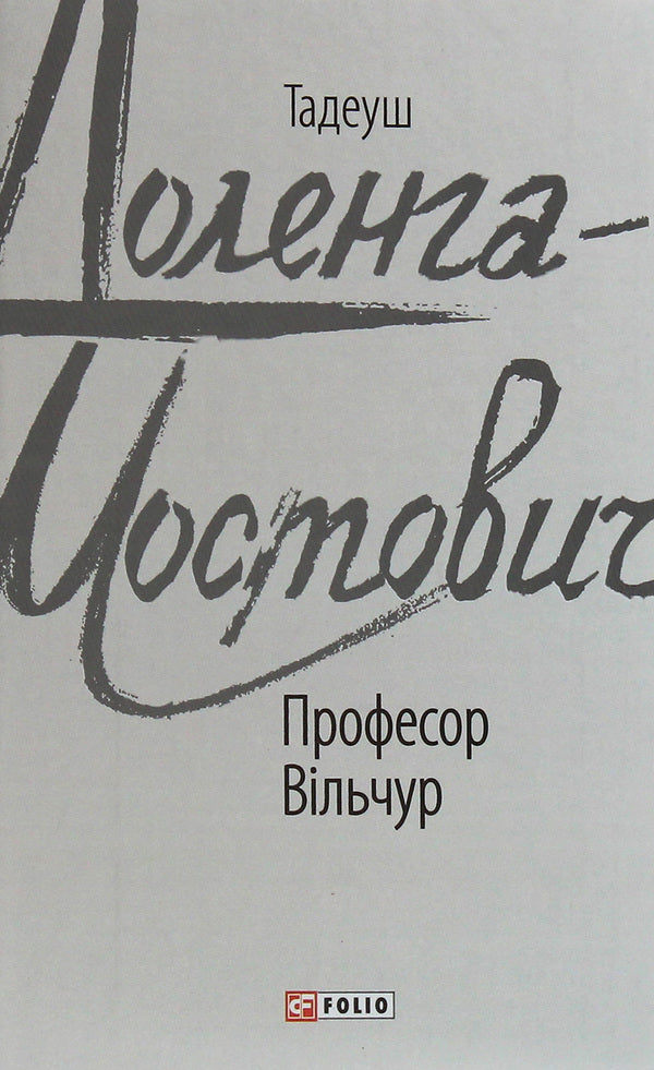 Professor Vilchur / Професор Вільчур Тадеуш Доленга-Мостович 978-966-03-9300-4-1