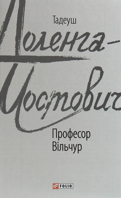 Professor Vilchur / Професор Вільчур Тадеуш Доленга-Мостович 978-966-03-9300-4-1