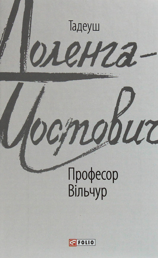 Professor Vilchur / Професор Вільчур Тадеуш Доленга-Мостович 978-966-03-9300-4-1