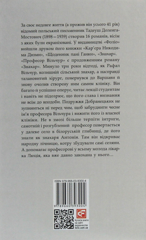 Professor Vilchur / Професор Вільчур Тадеуш Доленга-Мостович 978-966-03-9300-4-2