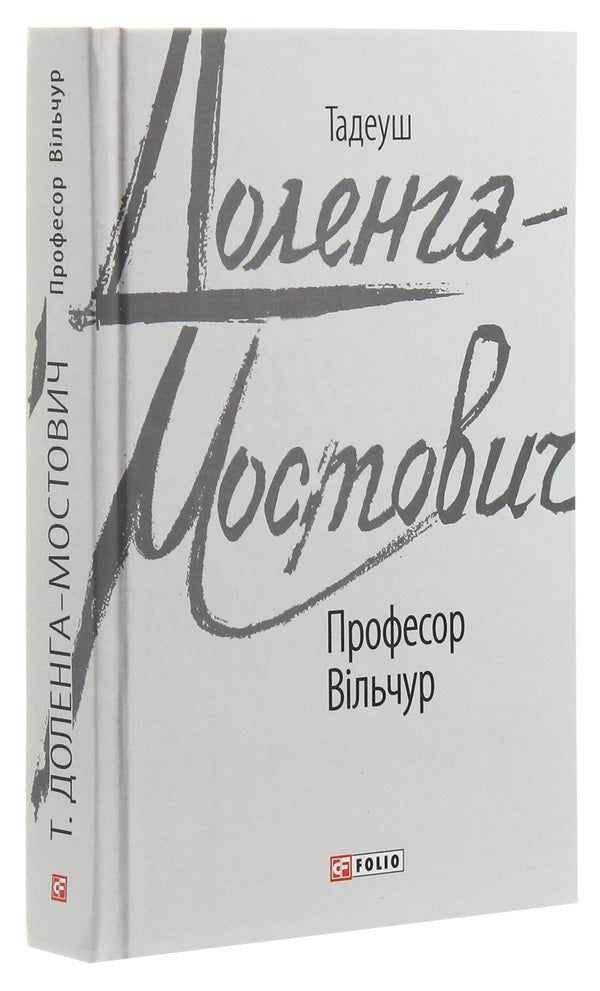 Professor Vilchur / Професор Вільчур Тадеуш Доленга-Мостович 978-966-03-9300-4-3