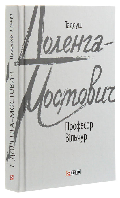 Professor Vilchur / Професор Вільчур Тадеуш Доленга-Мостович 978-966-03-9300-4-3