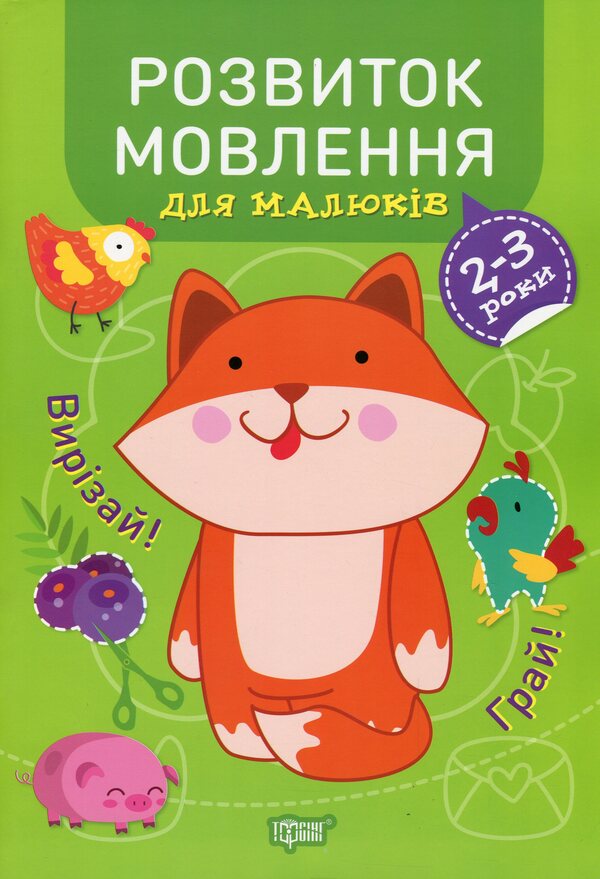 Professor of diapers.Speech development.2-3 years / Професор з пелюшок. Розвиток мовлення. 2-3 роки Анастасия Фисина 978-966-939-864-2-1