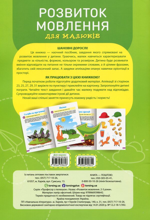 Professor of diapers.Speech development.2-3 years / Професор з пелюшок. Розвиток мовлення. 2-3 роки Анастасия Фисина 978-966-939-864-2-2