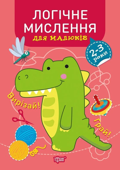 Professor of diapers. Logical thinking. 2-3 years / Професор з пелюшок. Логічне мислення. 2-3 роки Анастасия Фисина 978-966-939-912-0-1