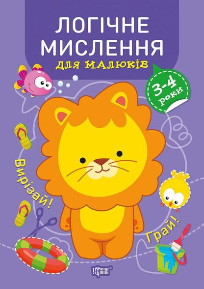 Professor of diapers. Logical thinking. 3-4 years / Професор з пелюшок. Логічне мислення. 3-4 роки Анастасия Фисина 978-966-939-913-7-1