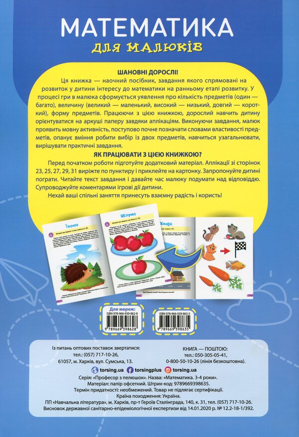 Professor of diapers. Math. 2-3 years / Професор з пелюшок. Математика. 2-3 роки Анастасия Фисина 978-966-939-863-5-2