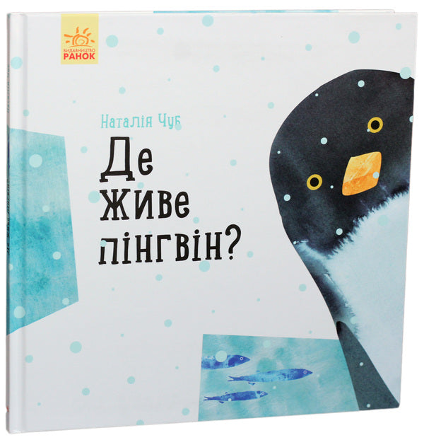 Professor tomboy: Where does the penguin live?(y)(130) / Професор карапуз : Де живе пінгвін? (у)(130) Наталья Чуб 978-617-09-4575-4-1