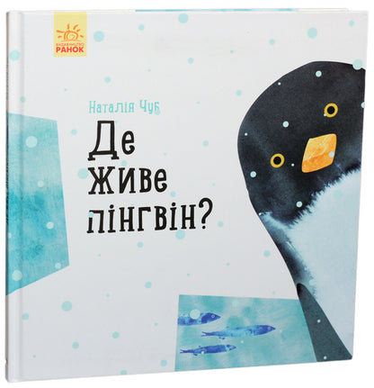 Professor tomboy: Where does the penguin live?(y)(130) / Професор карапуз : Де живе пінгвін? (у)(130) Наталья Чуб 978-617-09-4575-4-1