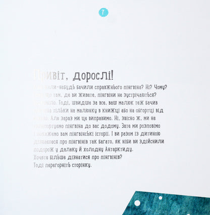 Professor tomboy: Where does the penguin live?(y)(130) / Професор карапуз : Де живе пінгвін? (у)(130) Наталья Чуб 978-617-09-4575-4-3