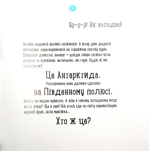 Professor tomboy: Where does the penguin live?(y)(130) / Професор карапуз : Де живе пінгвін? (у)(130) Наталья Чуб 978-617-09-4575-4-5