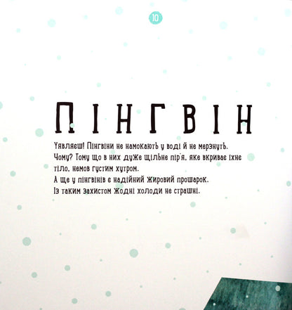 Professor tomboy: Where does the penguin live?(y)(130) / Професор карапуз : Де живе пінгвін? (у)(130) Наталья Чуб 978-617-09-4575-4-6