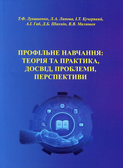 Profile training theory and practice, experience, problems, prospects / Профільне навчання теорія та практика, досвід, проблеми, перспективи Татьяна Лукашенко, Дмитрий Шахнин, Л. Липова, И. Кучерявый, А. Габ, В. Малышев 978-966-388-584-1-1
