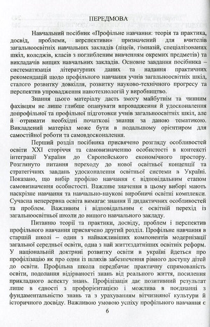 Profile training theory and practice, experience, problems, prospects / Профільне навчання теорія та практика, досвід, проблеми, перспективи Татьяна Лукашенко, Дмитрий Шахнин, Л. Липова, И. Кучерявый, А. Габ, В. Малышев 978-966-388-584-1-6
