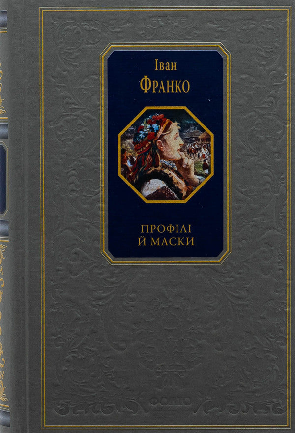 Profiles and masks / Профілі й маски Иван Франко 978-617-551-629-4-1