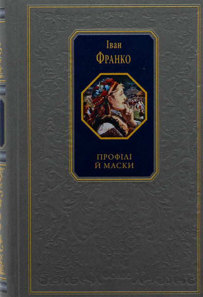 Profiles and masks / Профілі й маски Иван Франко 978-617-551-629-4-1