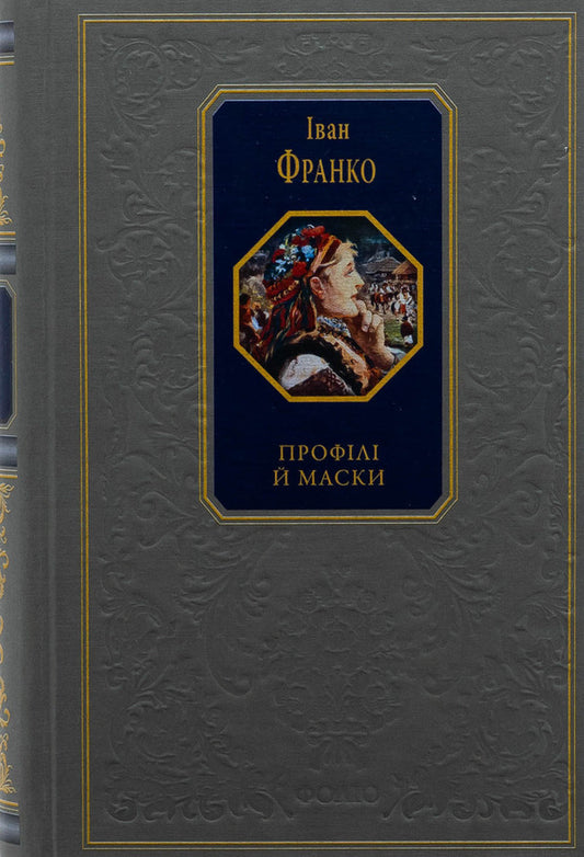 Profiles and masks / Профілі й маски Иван Франко 978-617-551-629-4-1