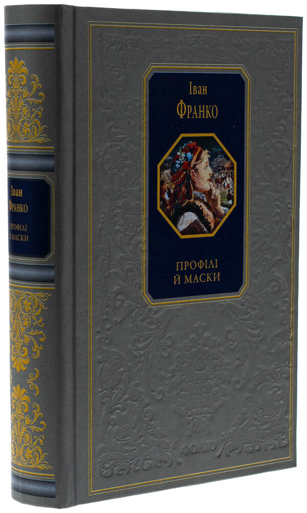 Profiles and masks / Профілі й маски Иван Франко 978-617-551-629-4-3