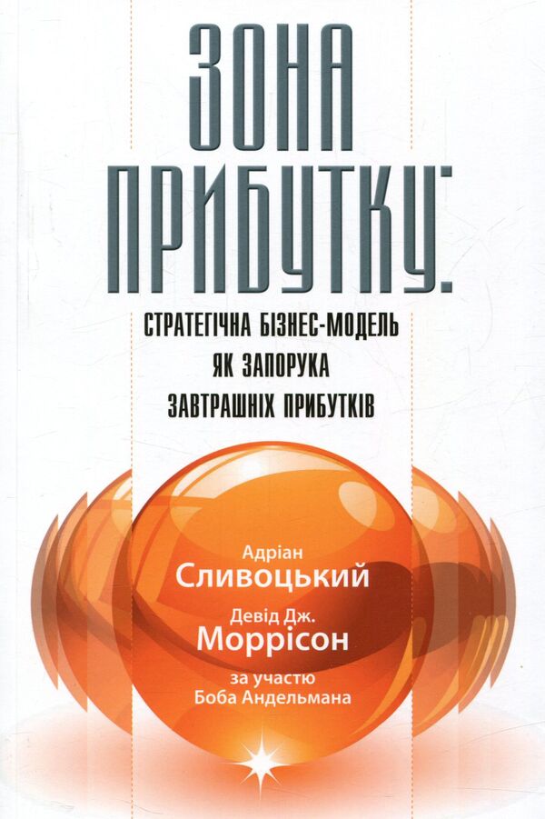 Profit Zone Strategic Business Model As A Guarantee Of Tomorrows Profits - Зона прибутку Стратегчна бзнес-модель як запорука завтрашнх прибуткв Adrian Sliwotsky, David J Morrison - Адран Слвотськи, Девд Дж Моррсон 9789662778618-1