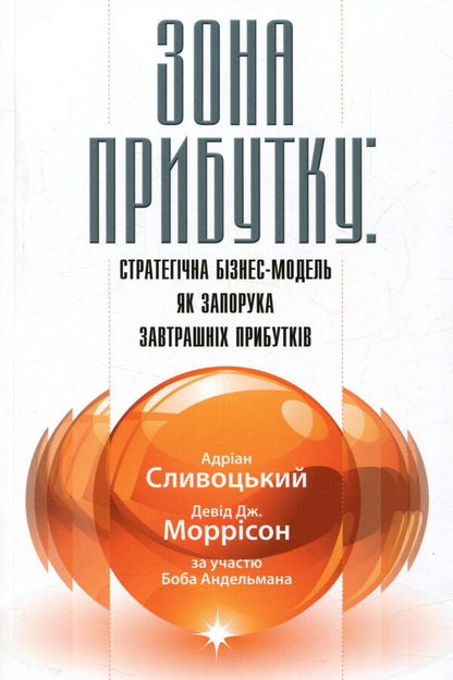 Profit Zone Strategic Business Model As A Guarantee Of Tomorrows Profits - Зона прибутку Стратегчна бзнес-модель як запорука завтрашнх прибуткв Adrian Sliwotsky, David J Morrison - Адран Слвотськи, Девд Дж Моррсон 9789662778618-1