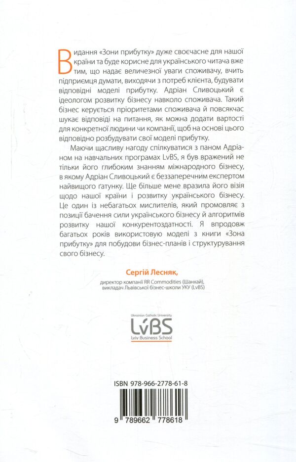 Profit Zone Strategic Business Model As A Guarantee Of Tomorrows Profits - Зона прибутку Стратегчна бзнес-модель як запорука завтрашнх прибуткв Adrian Sliwotsky, David J Morrison - Адран Слвотськи, Девд Дж Моррсон 9789662778618-2