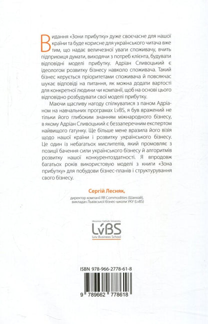 Profit Zone Strategic Business Model As A Guarantee Of Tomorrows Profits - Зона прибутку Стратегчна бзнес-модель як запорука завтрашнх прибуткв Adrian Sliwotsky, David J Morrison - Адран Слвотськи, Девд Дж Моррсон 9789662778618-2