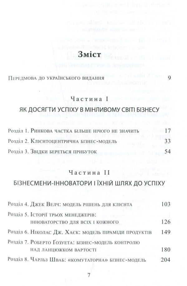 Profit Zone Strategic Business Model As A Guarantee Of Tomorrows Profits - Зона прибутку Стратегчна бзнес-модель як запорука завтрашнх прибуткв Adrian Sliwotsky, David J Morrison - Адран Слвотськи, Девд Дж Моррсон 9789662778618-6