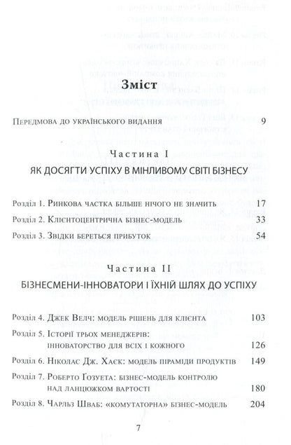 Profit Zone Strategic Business Model As A Guarantee Of Tomorrows Profits - Зона прибутку Стратегчна бзнес-модель як запорука завтрашнх прибуткв Adrian Sliwotsky, David J Morrison - Адран Слвотськи, Девд Дж Моррсон 9789662778618-6