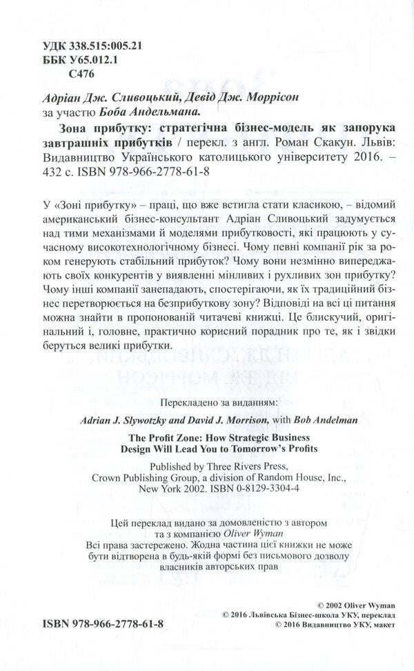 Profit Zone Strategic Business Model As A Guarantee Of Tomorrows Profits - Зона прибутку Стратегчна бзнес-модель як запорука завтрашнх прибуткв Adrian Sliwotsky, David J Morrison - Адран Слвотськи, Девд Дж Моррсон 9789662778618-3